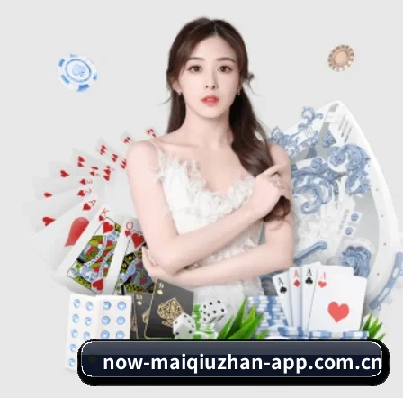 买球站 APP 界面